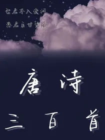 唐诗三百首1