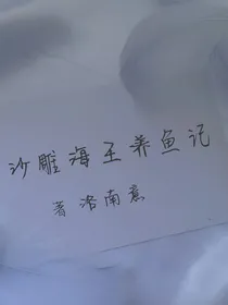 沙雕海王养鱼记
