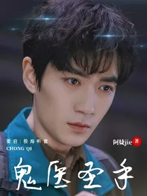 重启之极海听雷：鬼医圣手