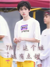 TNT：这个姐姐有点甜