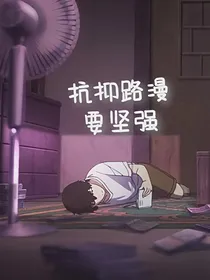 抗抑路漫，要坚强