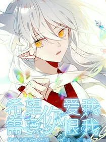 希望你爱我，需要你恨我（弃坑）
