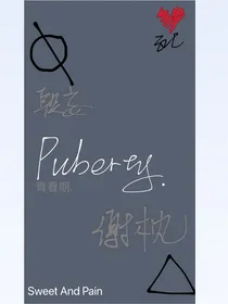 是青春期吗