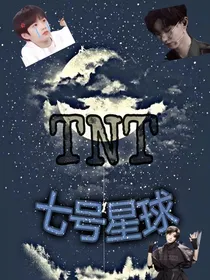TNT：七号星球