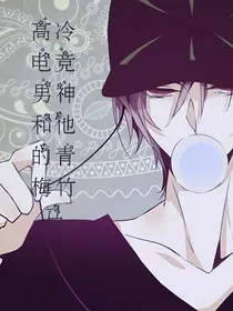 高冷电竞男神和他的青梅竹马