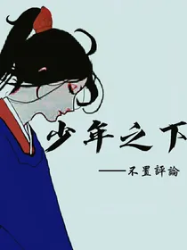 少年之下