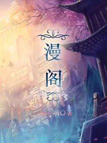 漫阁