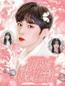 TNT时代少年团：初恋我超甜
