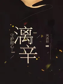 守护甜心：漓辛