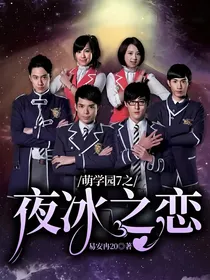 萌学园7之夜冰之恋