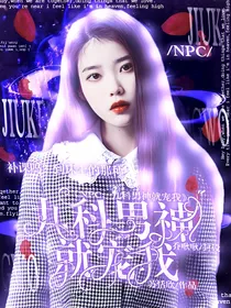 NPC：九科男神独宠我