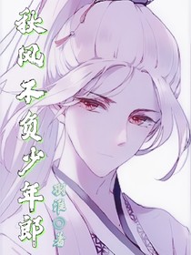 秋风不负少年郎