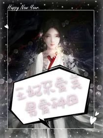 王妃不爱美男爱种田