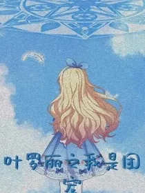 叶罗丽之我是团宠