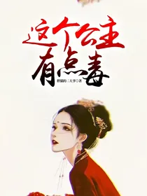 这个公主有点毒