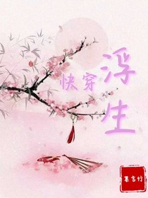 快穿：浮生