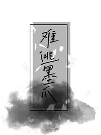 难逃墨爪