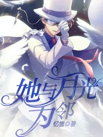 怪盗基德：她与月光为邻