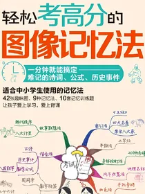轻松考高分的图像记忆法