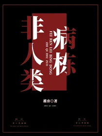 非人类病栋