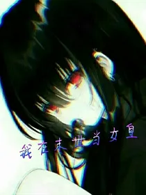 我在末世当女皇
