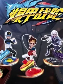 爆甲战陀之神龙之子与麒麟之女（魔龙之女）自编