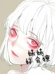 妹妹好会撩