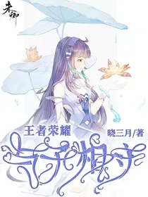 王者荣耀：与子相守