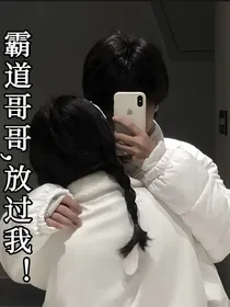 霸道哥哥，放过我！