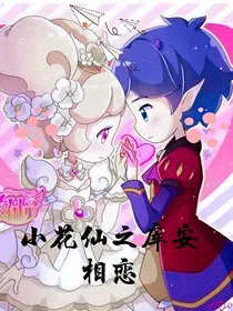 小花仙之库安相恋