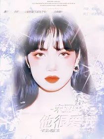 宋亚轩：他很爱我