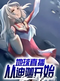 地球直播从：迪迦开始