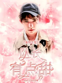 易烊千玺：队长有点甜
