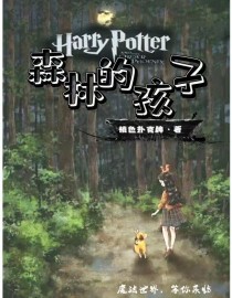 HP：森林的孩子