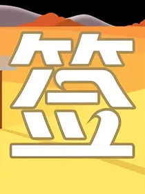 重生之：奈何男主要娶我