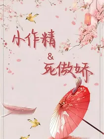 小作精and死傲娇
