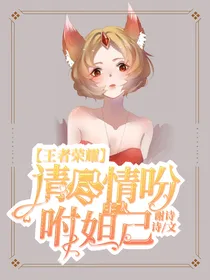 王者荣耀：主人，请尽情吩咐妲己