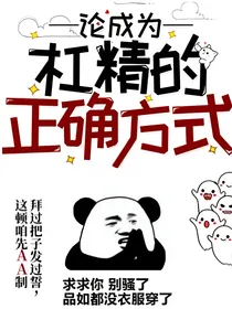沦为杠精的正确方式