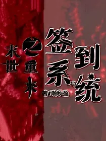 末世重来之签到系统