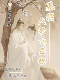 慕熙之君心已故