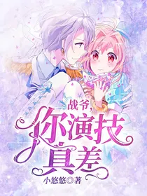 战爷，你演技真差