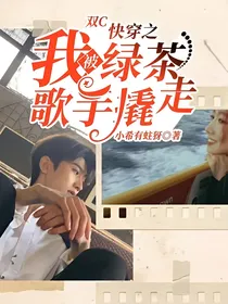 双C：快穿之我被绿茶歌手撬走