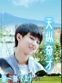我们的少年时代之天纵奇才1（修改中）