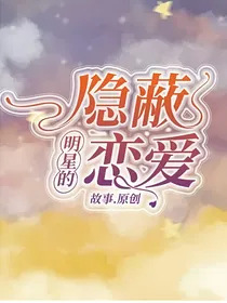 明星的隐蔽恋爱