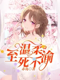 温柔至死不渝