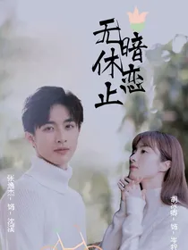 暗恋无休止