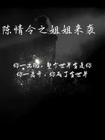 陈情令之姐姐来袭