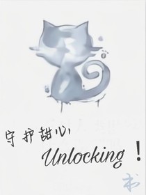 守护甜心：Unlocking！