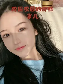 跨国校园那些事儿