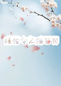 陈情令之殇雪阁